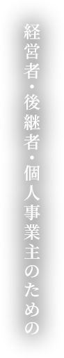 経営者・後継者・個人事業主のための