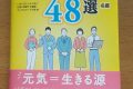 人や組織を「元気」にする講演講師・コンサルタント４８選名鑑に掲載されました