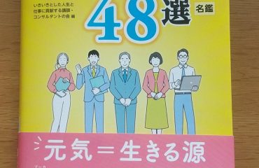 人や組織を「元気」にする講演講師・コンサルタント４８選名鑑に掲載されました