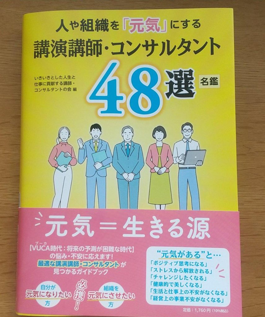 人や組織を「元気」にする講演講師・コンサルタント４８選名鑑に掲載されました